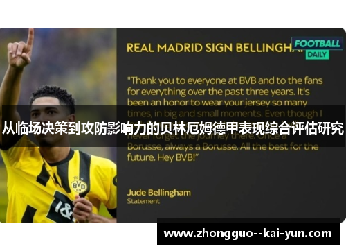 从临场决策到攻防影响力的贝林厄姆德甲表现综合评估研究