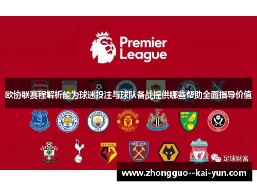 欧协联赛程解析能为球迷投注与球队备战提供哪些帮助全面指导价值