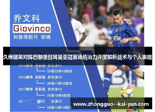 久保建英对阵巴黎圣日耳曼亚冠赛场统治力深度解析战术与个人表现