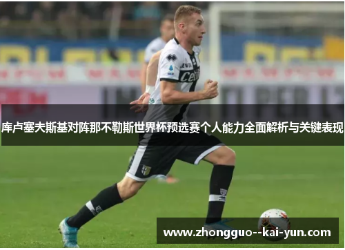 库卢塞夫斯基对阵那不勒斯世界杯预选赛个人能力全面解析与关键表现