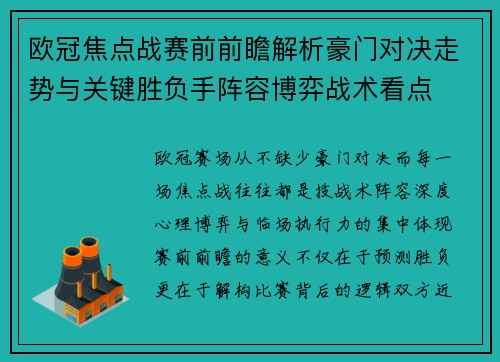 欧冠焦点战赛前前瞻解析豪门对决走势与关键胜负手阵容博弈战术看点