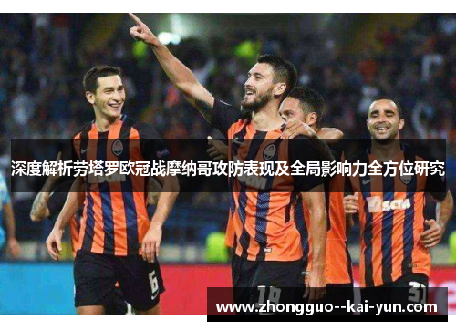 深度解析劳塔罗欧冠战摩纳哥攻防表现及全局影响力全方位研究