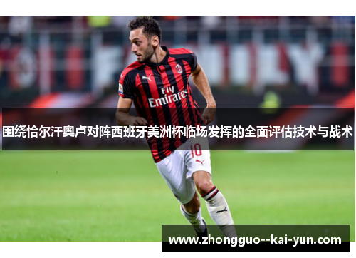 围绕恰尔汗奥卢对阵西班牙美洲杯临场发挥的全面评估技术与战术