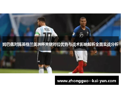 姆巴佩对阵英格兰美洲杯关键对位优势与战术影响解析全面实战分析