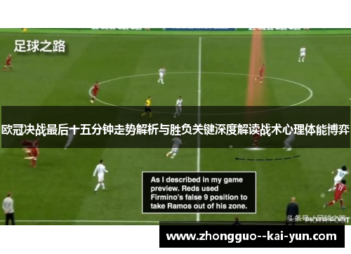 欧冠决战最后十五分钟走势解析与胜负关键深度解读战术心理体能博弈