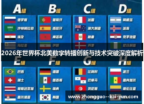 2026年世界杯北美数字转播创新与技术突破深度解析