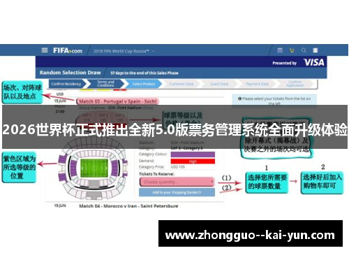 2026世界杯正式推出全新5.0版票务管理系统全面升级体验