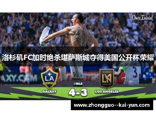 洛杉矶FC加时绝杀堪萨斯城夺得美国公开杯荣耀