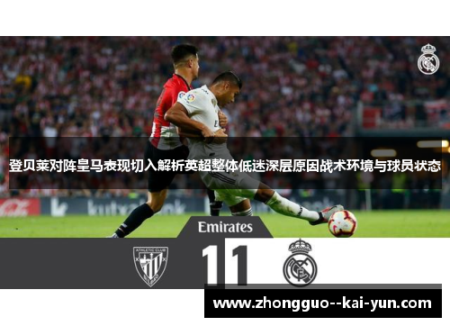 登贝莱对阵皇马表现切入解析英超整体低迷深层原因战术环境与球员状态 登贝莱对阵皇马表现切入解析英超整体低迷深层原因战术环境与球员状态