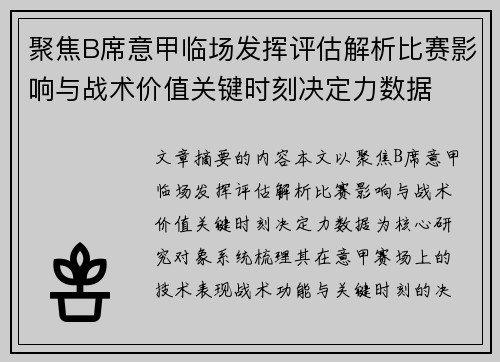 聚焦B席意甲临场发挥评估解析比赛影响与战术价值关键时刻决定力数据