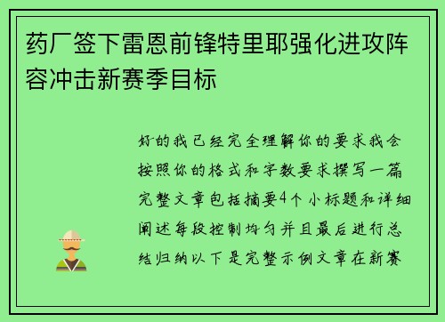 药厂签下雷恩前锋特里耶强化进攻阵容冲击新赛季目标