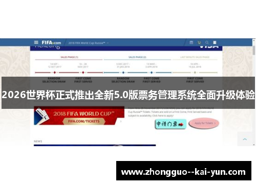 2026世界杯正式推出全新5.0版票务管理系统全面升级体验