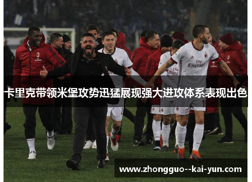 卡里克带领米堡攻势迅猛展现强大进攻体系表现出色 卡里克带领米堡攻势迅猛展现强大进攻体系表现出色