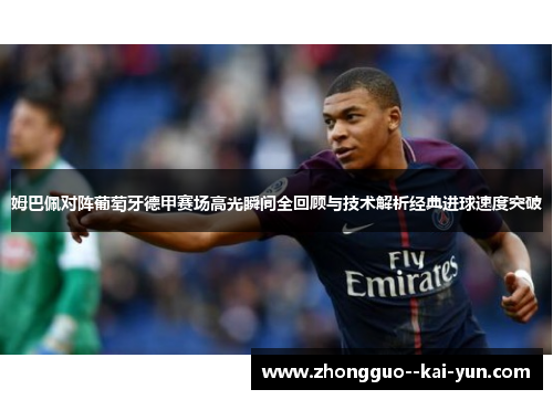 姆巴佩对阵葡萄牙德甲赛场高光瞬间全回顾与技术解析经典进球速度突破