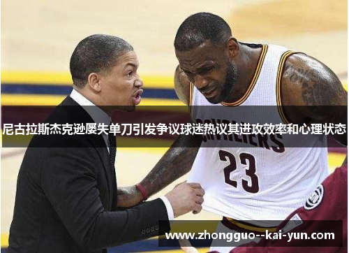 尼古拉斯杰克逊屡失单刀引发争议球迷热议其进攻效率和心理状态