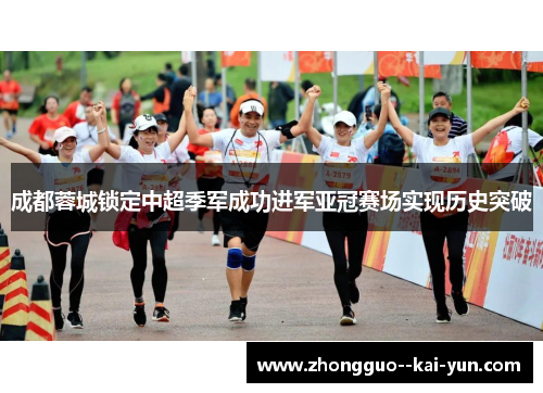成都蓉城锁定中超季军成功进军亚冠赛场实现历史突破 成都蓉城锁定中超季军成功进军亚冠赛场实现历史突破