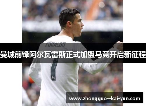 曼城前锋阿尔瓦雷斯正式加盟马竞开启新征程