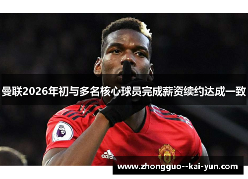 曼联2026年初与多名核心球员完成薪资续约达成一致