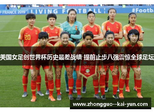 美国女足创世界杯历史最差战绩 提前止步八强震惊全球足坛