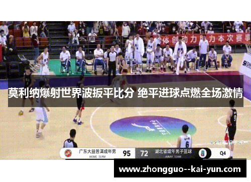 莫利纳爆射世界波扳平比分 绝平进球点燃全场激情