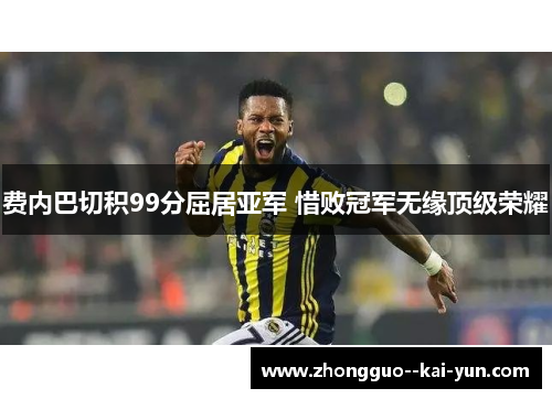 费内巴切积99分屈居亚军 惜败冠军无缘顶级荣耀