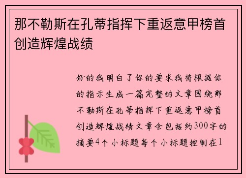那不勒斯在孔蒂指挥下重返意甲榜首创造辉煌战绩