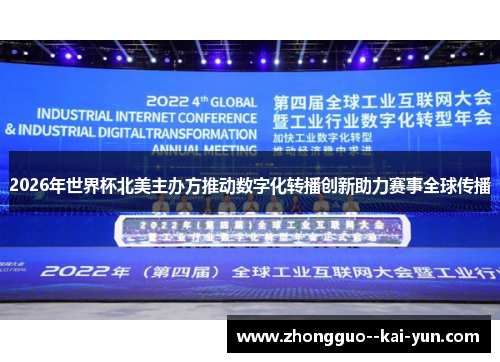 2026年世界杯北美主办方推动数字化转播创新助力赛事全球传播