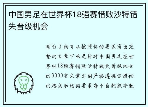 中国男足在世界杯18强赛惜败沙特错失晋级机会
