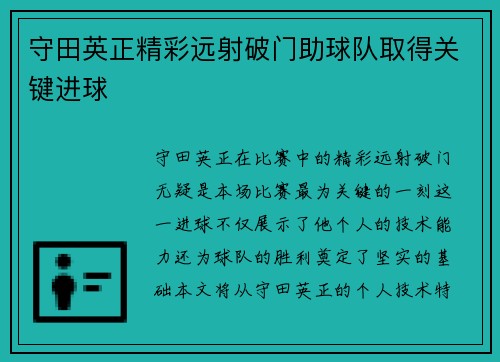 守田英正精彩远射破门助球队取得关键进球