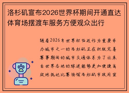 洛杉矶宣布2026世界杯期间开通直达体育场摆渡车服务方便观众出行