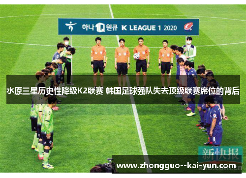 水原三星历史性降级K2联赛 韩国足球强队失去顶级联赛席位的背后