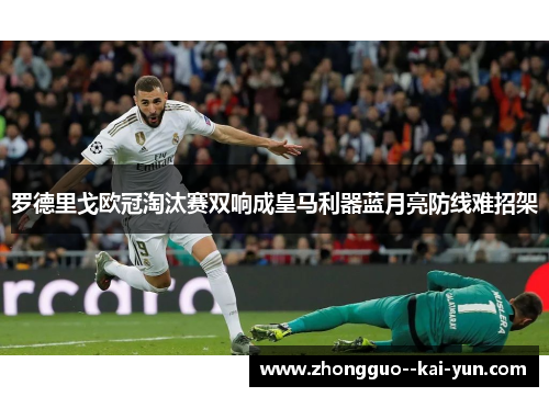 罗德里戈欧冠淘汰赛双响成皇马利器蓝月亮防线难招架 罗德里戈欧冠淘汰赛双响成皇马利器蓝月亮防线难招架