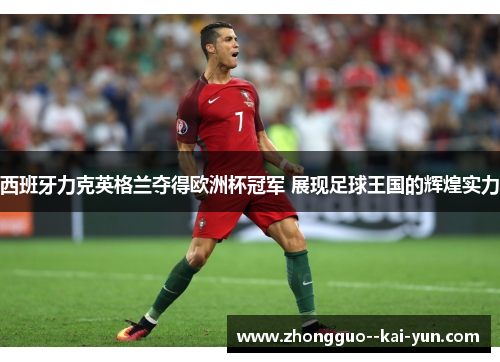 西班牙力克英格兰夺得欧洲杯冠军 展现足球王国的辉煌实力 西班牙力克英格兰夺得欧洲杯冠军 展现足球王国的辉煌实力