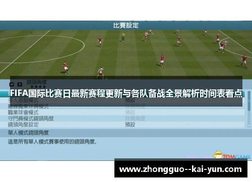 FIFA国际比赛日最新赛程更新与各队备战全景解析时间表看点