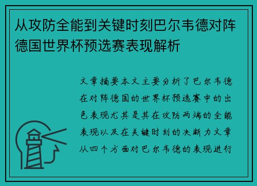 从攻防全能到关键时刻巴尔韦德对阵德国世界杯预选赛表现解析 从攻防全能到关键时刻巴尔韦德对阵德国世界杯预选赛表现解析