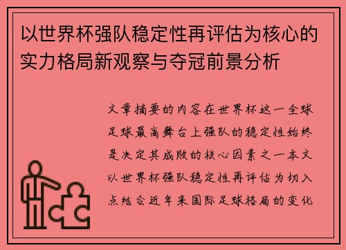 以世界杯强队稳定性再评估为核心的实力格局新观察与夺冠前景分析 以世界杯强队稳定性再评估为核心的实力格局新观察与夺冠前景分析