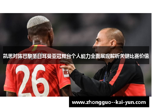 凯恩对阵巴黎圣日耳曼亚冠舞台个人能力全面展现解析关键比赛价值 凯恩对阵巴黎圣日耳曼亚冠舞台个人能力全面展现解析关键比赛价值