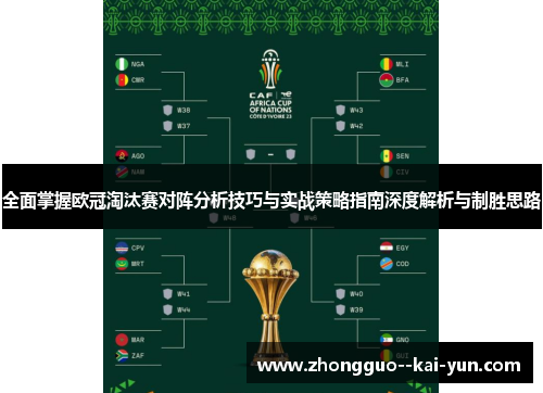 全面掌握欧冠淘汰赛对阵分析技巧与实战策略指南深度解析与制胜思路 全面掌握欧冠淘汰赛对阵分析技巧与实战策略指南深度解析与制胜思路