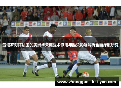 劳塔罗对阵法国的美洲杯关键战术作用与胜负影响解析全面深度研究 劳塔罗对阵法国的美洲杯关键战术作用与胜负影响解析全面深度研究