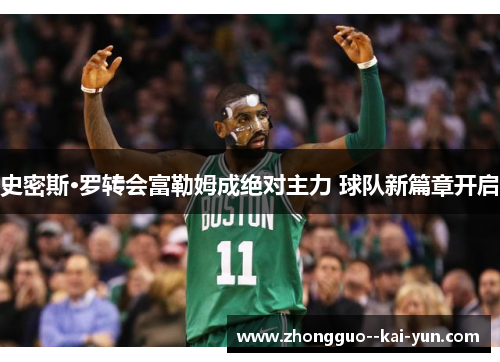 史密斯·罗转会富勒姆成绝对主力 球队新篇章开启 史密斯·罗转会富勒姆成绝对主力 球队新篇章开启