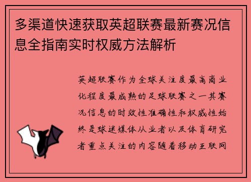 多渠道快速获取英超联赛最新赛况信息全指南实时权威方法解析