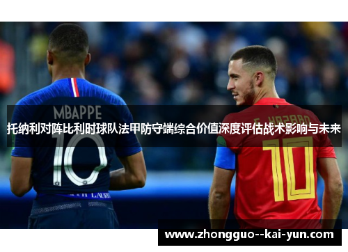 托纳利对阵比利时球队法甲防守端综合价值深度评估战术影响与未来