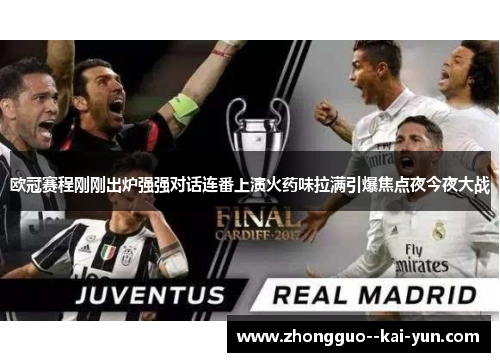 欧冠赛程刚刚出炉强强对话连番上演火药味拉满引爆焦点夜今夜大战 欧冠赛程刚刚出炉强强对话连番上演火药味拉满引爆焦点夜今夜大战