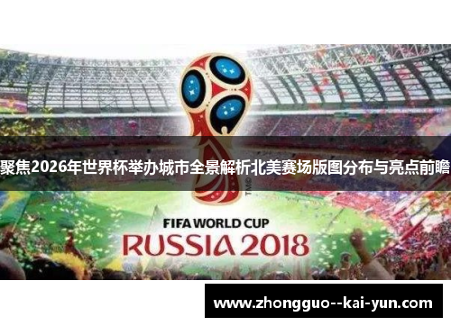聚焦2026年世界杯举办城市全景解析北美赛场版图分布与亮点前瞻 聚焦2026年世界杯举办城市全景解析北美赛场版图分布与亮点前瞻
