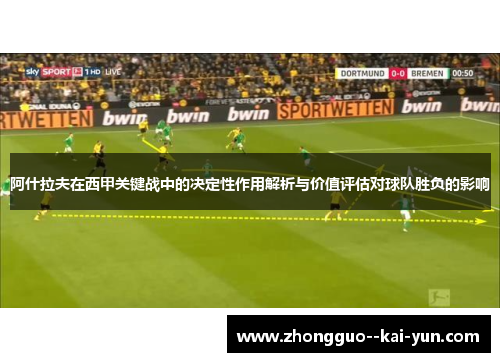 阿什拉夫在西甲关键战中的决定性作用解析与价值评估对球队胜负的影响 阿什拉夫在西甲关键战中的决定性作用解析与价值评估对球队胜负的影响