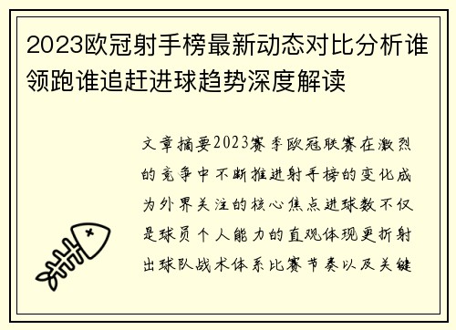 2023欧冠射手榜最新动态对比分析谁领跑谁追赶进球趋势深度解读 2023欧冠射手榜最新动态对比分析谁领跑谁追赶进球趋势深度解读