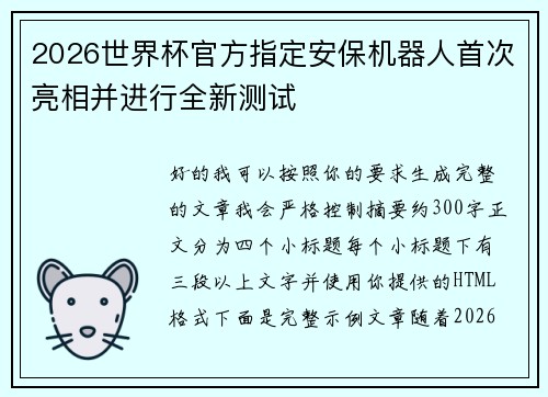 2026世界杯官方指定安保机器人首次亮相并进行全新测试 2026世界杯官方指定安保机器人首次亮相并进行全新测试