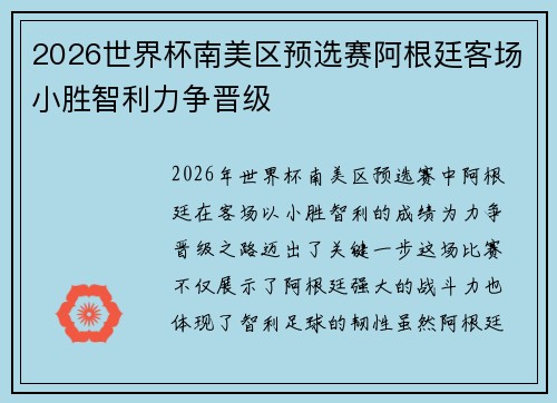 2026世界杯南美区预选赛阿根廷客场小胜智利力争晋级 2026世界杯南美区预选赛阿根廷客场小胜智利力争晋级