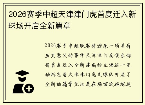 2026赛季中超天津津门虎首度迁入新球场开启全新篇章 2026赛季中超天津津门虎首度迁入新球场开启全新篇章