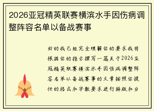 2026亚冠精英联赛横滨水手因伤病调整阵容名单以备战赛事 2026亚冠精英联赛横滨水手因伤病调整阵容名单以备战赛事